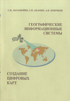 
Географические информационные системы. Создание цифровых карт. Абламейко