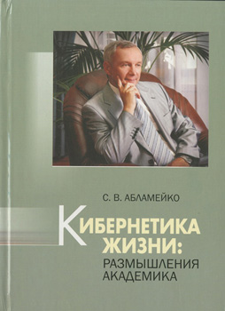 
Кибернетика жизни: размышления академика. Абламейко
