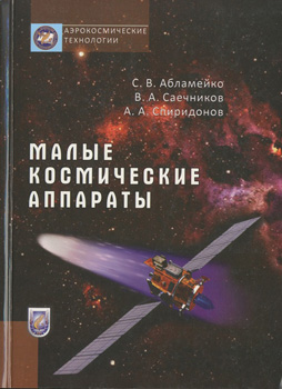 
Малые космические аппараты. Абламейко