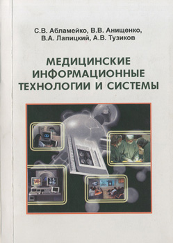
Медицинские информационные технологии и системы. Абламейко