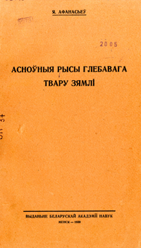 
Асноўныя рысы глебавага твару Зямлі. Афанасьеў