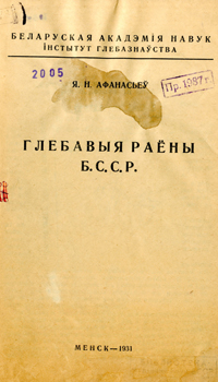
Глебавыя раёны БССР. Афанасьеў