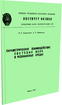 
Параметрическое взаимодействие световых волн в резонансных средах. Афанасьев