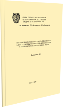 
Пространственно-временная структура поля генерации лазера со светоиндуцированной РОС.Численный анализ на основе двумерной пространственной модели. Афанасьев
