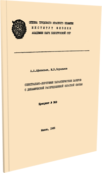 
Спектрально-пороговые характеристики лазеров с динамической распределенной обратной связью. Афанасьев