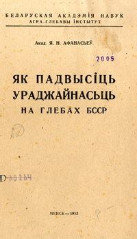 
Як падвысіць ураджайнасць на глебах БССР. Афанасьеў