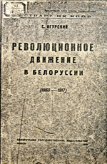 
Очерки по истории революционного движения в Белоруссии (1863-1917). Агурский
