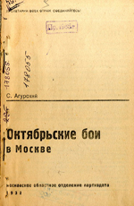 
Октябрьские бои в Москве. Агурский