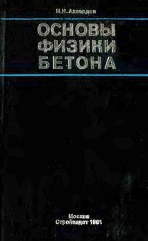 
Основы физики бетона. Ахвердов