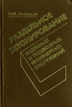 
Раздельное бетонирование наземных и подводных инженерных сооружений. Ахвердов