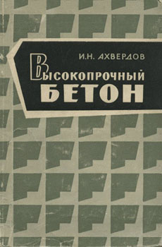 
Высокопрочный бетон. Ахвердов
