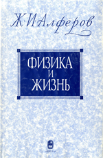 
Физика и жизнь. Алфёров