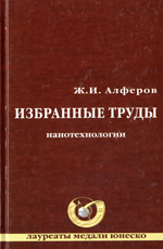
Избранные труды : нанотехнологии. Алфёров