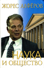 
Наука и общество. Алфёров