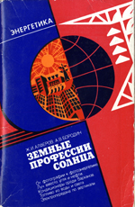 
Земные профессии Солнца. Алфёров