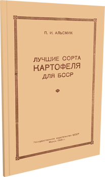
Лучшие сорта картофеля для БССР. Альсмик