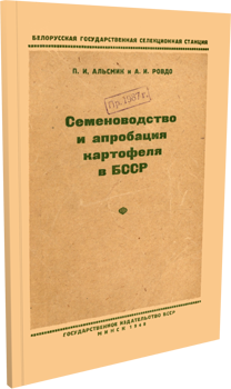 
Семеноводство и апробация картофеля в БССР. Альсмик