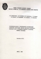 
Экспериментальное и теоретическое исследование статистики флуктуаций энергии импульсов попутного, обратного ВКР и истощенной накачки в различных режимах рассеяния. Апанасевич