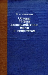 
Основы теории взаимодействия света с веществом. Апанасевич