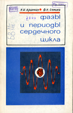 
Фазы и периоды сердечного цикла. Аринчин