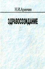 
Здравосозидание. Аринчин