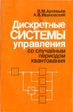 
Дискретные системы управления со случайным периодом квантования. Артемьев