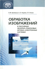 
Обработка изображений в пассивных обзорно-поисковых оптико-электронных системах. Артемьев