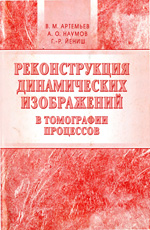 
Реконструкция динамических изображений в томографии процессов. Артемьев