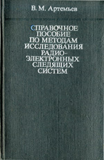
Справочное пособие по методам исследования радиоэлектронных следящих систем. Артемьев