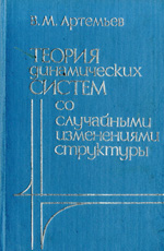 
Теория динамических систем со случайными изменениями структуры. Артемьев