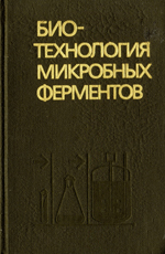 
Биотехнология микробных ферментов. Астапович