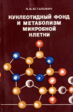 
Нуклеотидный фонд и метаболизм микробной клетки. Астапович