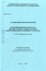 
Плазмодинамические процессы и динамика компрессионных потоков в квазистационарных плазменных ускорителях. Асташинский