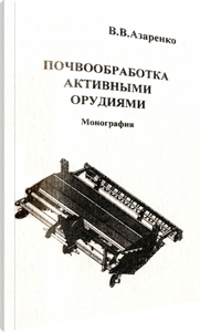 
Почвообработка активными орудиями. Азаренко