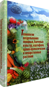 
Технологии возделывания овощных, бахчевых культур, картофеля, пряно-ароматических и лекарственных растений. Азаренко