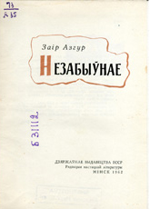 Незабыўнае. Азгур