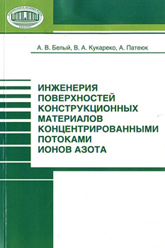 Инженерия поверхностей конструкционных материалов концентрированными потоками ионов азота. Белый