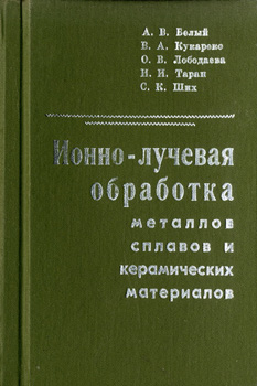 Ионно-лучевая обработка металлов, сплавов и керамических материалов. Белый