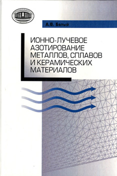Ионно-лучевое азотирование металлов, сплавов и керамических материалов. Белый