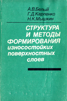Структура и методы формирования износостойких поверхностных слоев. Белый