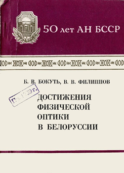 Достижения физической оптики в Белоруссии. Бокуть