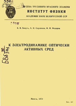К электродинамике оптически активных сред. Бокуть