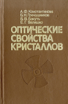 Оптические свойства кристаллов. Бокуть