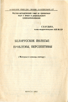 Белорусское полесье : проблемы, перспективы. Будыка