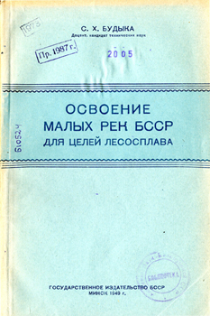 Освоение малых рек БССР для целей лесосплава. Будыка