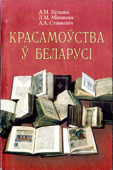 Красамоўства ў Беларусі. Булыка