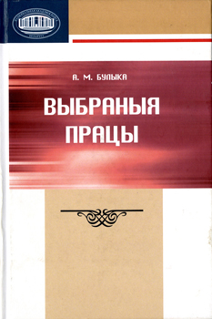 Выбраныя працы. Булыка