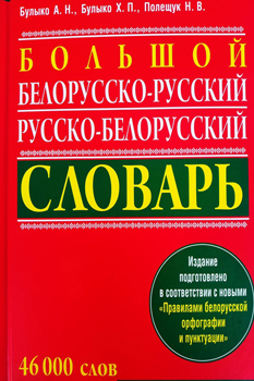 Большой белорусско-русский, русско-белорусский словарь. Булыко