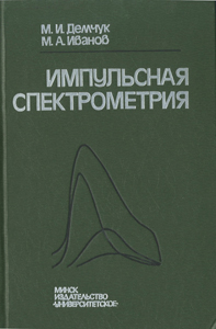 Импульсная спектрометрия. Демчук