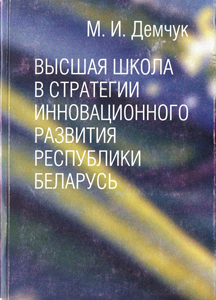 Высшая школа в стратегии инновационного развития Республики Беларусь. Демчук